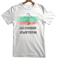 Тениска Унисекс България над всичко, снимка 3 - Тениски - 44379872