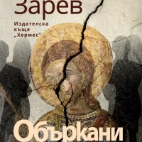 Объркани в свободата, снимка 1 - Българска литература - 39113491