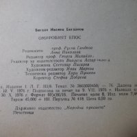 Книга "Омировият епос - Б. Богданов" - 128 стр., снимка 8 - Специализирана литература - 35777949