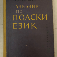 Учебник по Полски език-Т. Домбек, снимка 1 - Чуждоезиково обучение, речници - 36248750