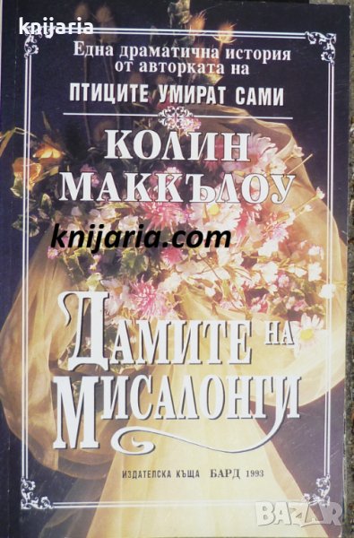 Дамите на Мисалонги, снимка 1