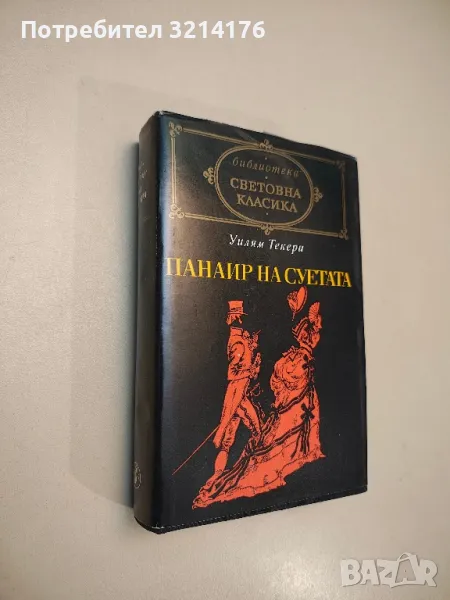 Панаир на суетата - Уилям Мейкпийс Текери, снимка 1