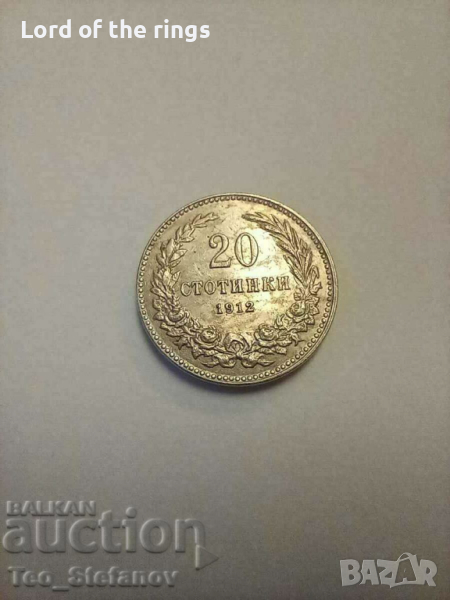 20 стотинки 1912 AU+ , снимка 1