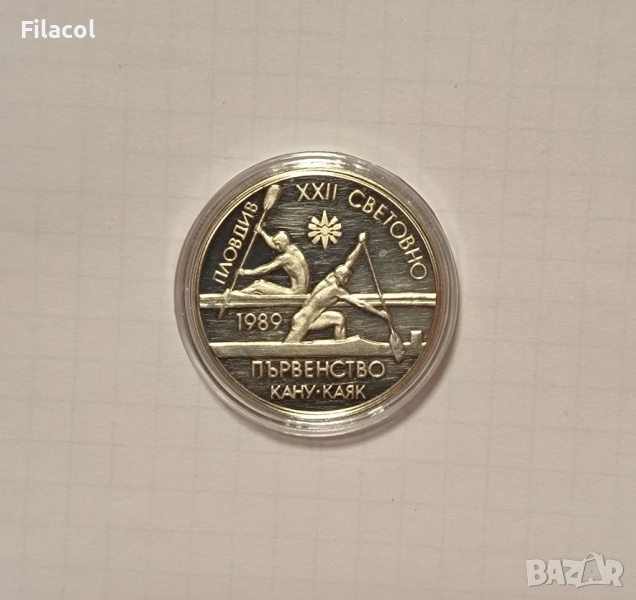 2 лева 1989 XXII световно първенство по кану-каяк, Пловдив, снимка 1