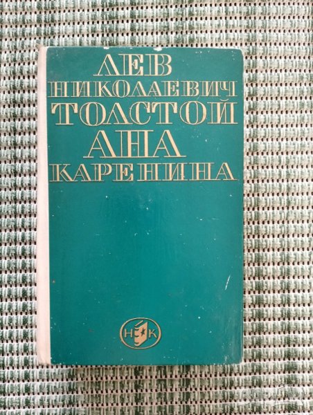 Ана Каренина - Лев Николаевич Толстой - Книга, снимка 1