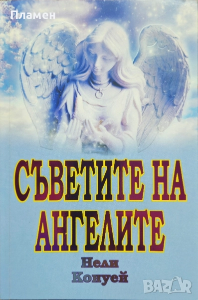 Съветите на Ангелите Нели Конуей, снимка 1
