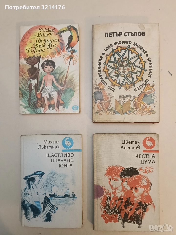 Ело Справедливия; Това упорито момче; Златният пръстен - Петър Стъпов, снимка 1