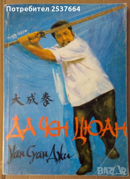 Да Чен Цюан  Уан Суан Джи, снимка 1