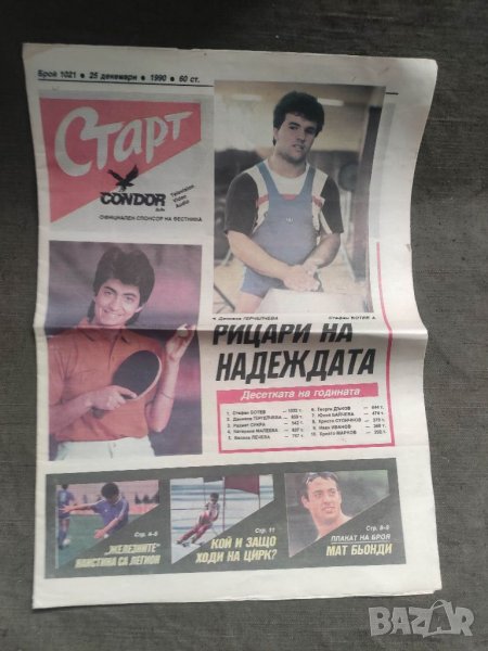 Продавам Продавам вестник" Старт " 25 декември 1990/бр. 1021 Барселона , снимка 1