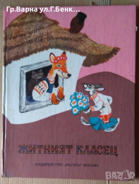 Житният класец Украински народни приказки, снимка 1