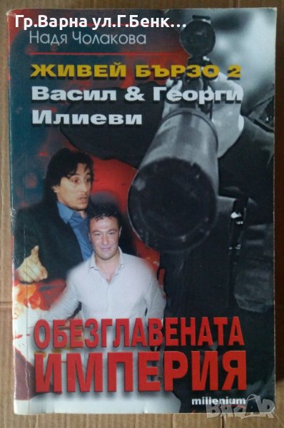 Живей бързо Обезглавената империя книга 2  Надя Чолакова, снимка 1