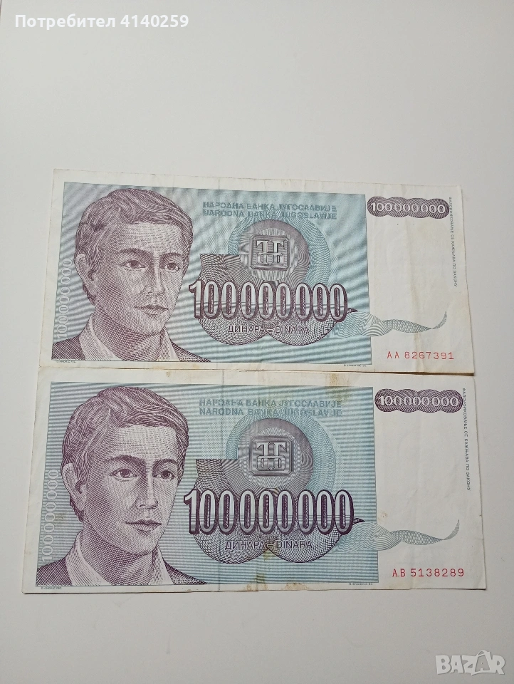 ЮГОСЛАВИЯ БАНКНОТИ 100,000000 ДИНАРА 1993 Г , снимка 1