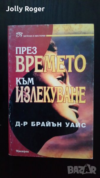 През времето към излекуване, снимка 1