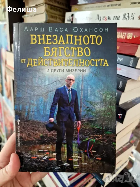 Внезапното бягство от действителността и други мизерии - Ларш Васа Юхансон , снимка 1