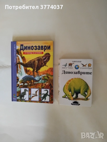 Енциклопедии за динозаврите и праисторията , снимка 1