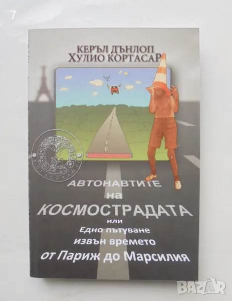 Книга Автонавтите на космострадата - Хулио Кортасар, Керъл Дънлоп 2011 г., снимка 1