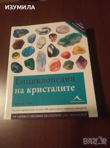 " ЕНЦИКЛОПЕДИЯ НА КРИСТАЛИТЕ" - Джуди Хол, снимка 1