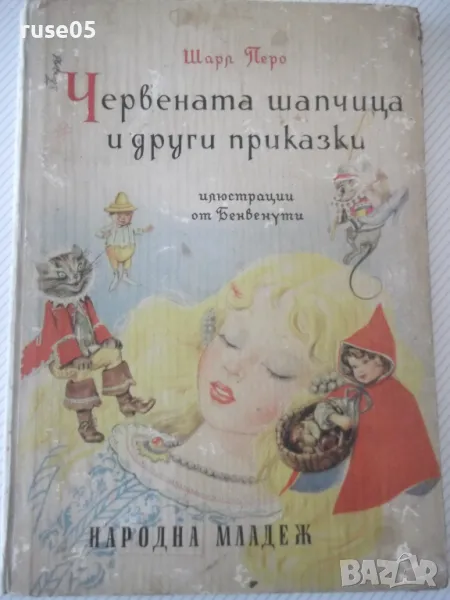 Книга "Червената шапчица и други приказки-Шарл Перо"-56 стр., снимка 1