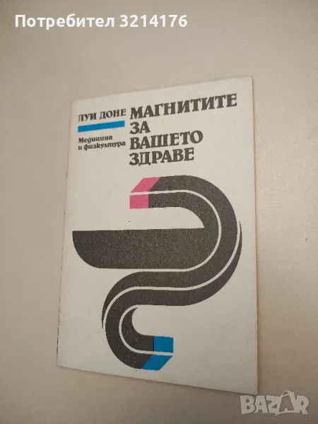 Магнитите за вашето здраве - Луи Доне 2лв., снимка 1