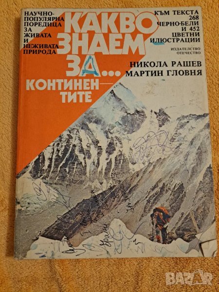 Какво знаем за ...континентите - Никола Рашев, Мартин Гловня, снимка 1