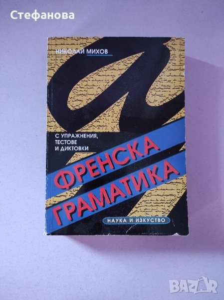 Френска граматика, снимка 1