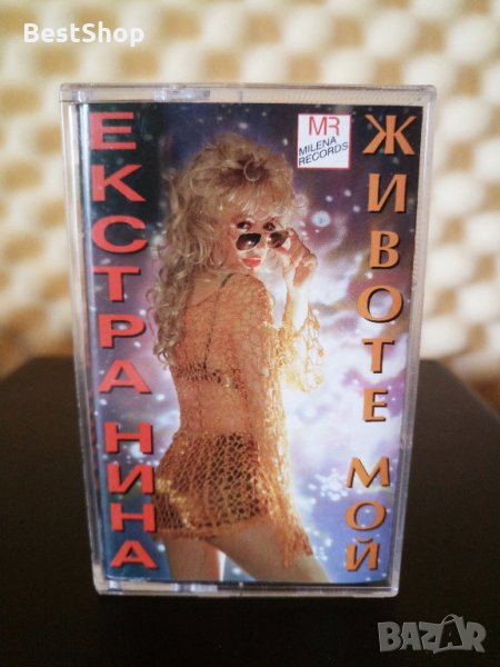 Екстра Нина - Животе мой ( 2 - ра Обложка ), снимка 1
