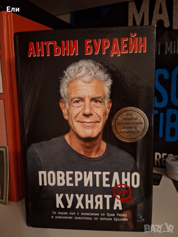 "Поверително от кухнята" - Антъни Бурдейн, снимка 1