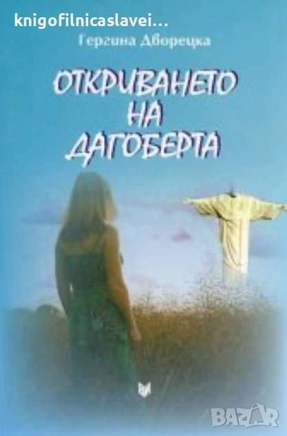 Гергина Дворецка - Откриването на Дагоберта (2012), снимка 1