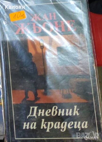Жан Жьоне - Дневник на крадеца (Хексагон 1997), снимка 1