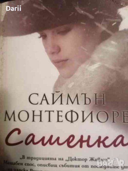Сашенка- Саймън Монтефиоре, снимка 1