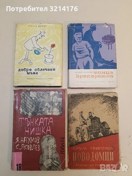 Добре облечени мъже - Георги Мишев, снимка 1