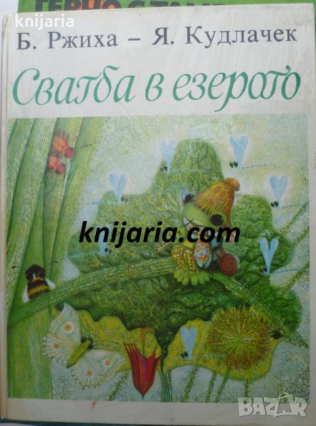 Сватба в езерото, снимка 1