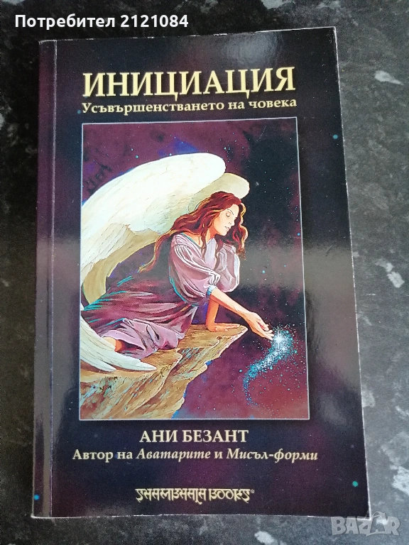 Инициация- Усъвършенстването на човека / Ани Безант , снимка 1