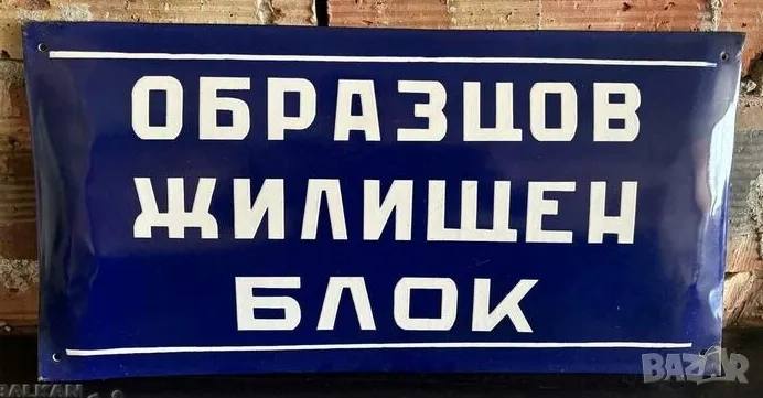 Рядка емайлирана табела ОБРАЗЦОВ ЖИЛИЩЕН БЛОК КООПЕРАЦИЯ  от 80те - за твоят дом, вила или колекция, снимка 1