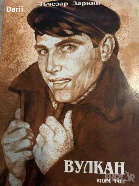 Вулкан. Част 2- Лъчезар Заркин, снимка 1