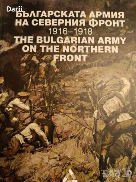 Българската армия на Северния фронт 1916-1918 г., снимка 1