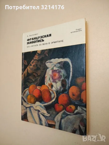 Французская живопись XIX - начала XX века в Эрмитаже - А. Костеневич, снимка 1