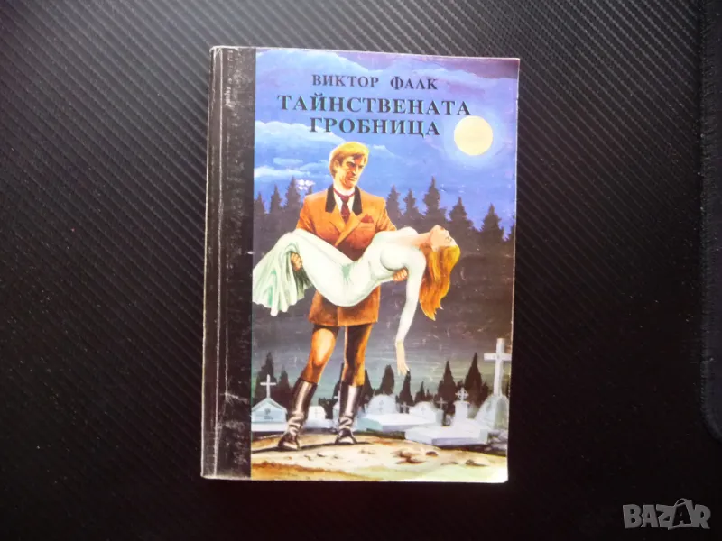 Тайнствената гробница Виктор фон Фалк хубаво четиво роман, снимка 1