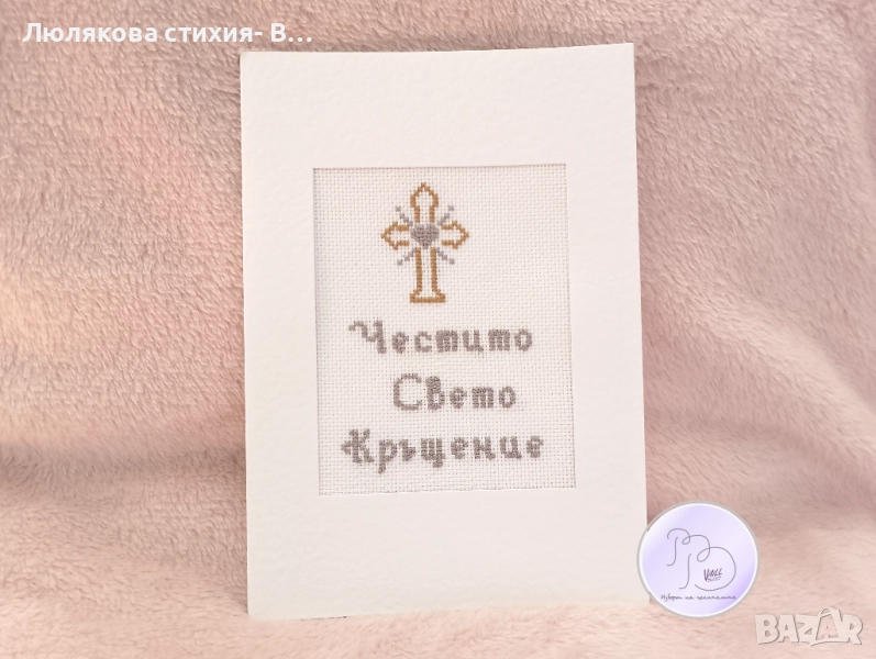 Картичка за кръщение, снимка 1