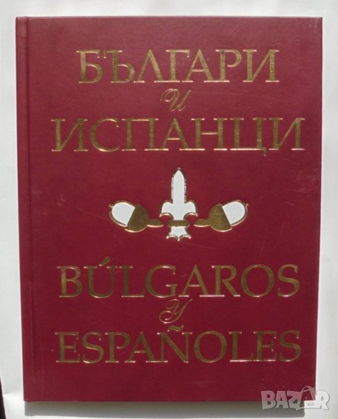 Книга Българи и испанци - Венцислав Николов 2005 г., снимка 1
