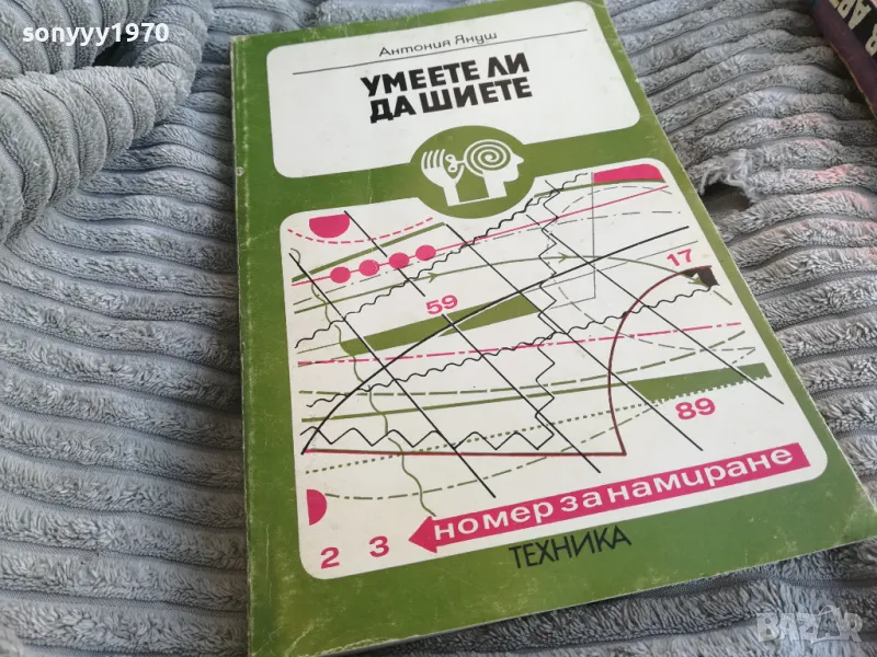 УМЕЕТЕ ЛИ ДА ШИЕТЕ 0801251529, снимка 1