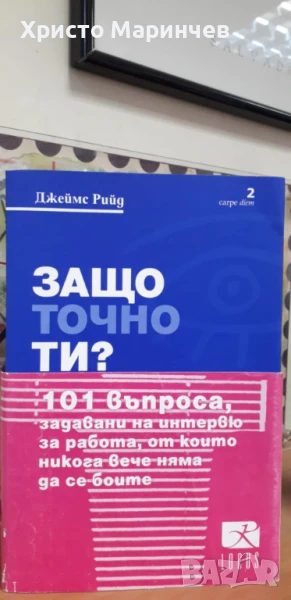 Защо точно ти?, снимка 1