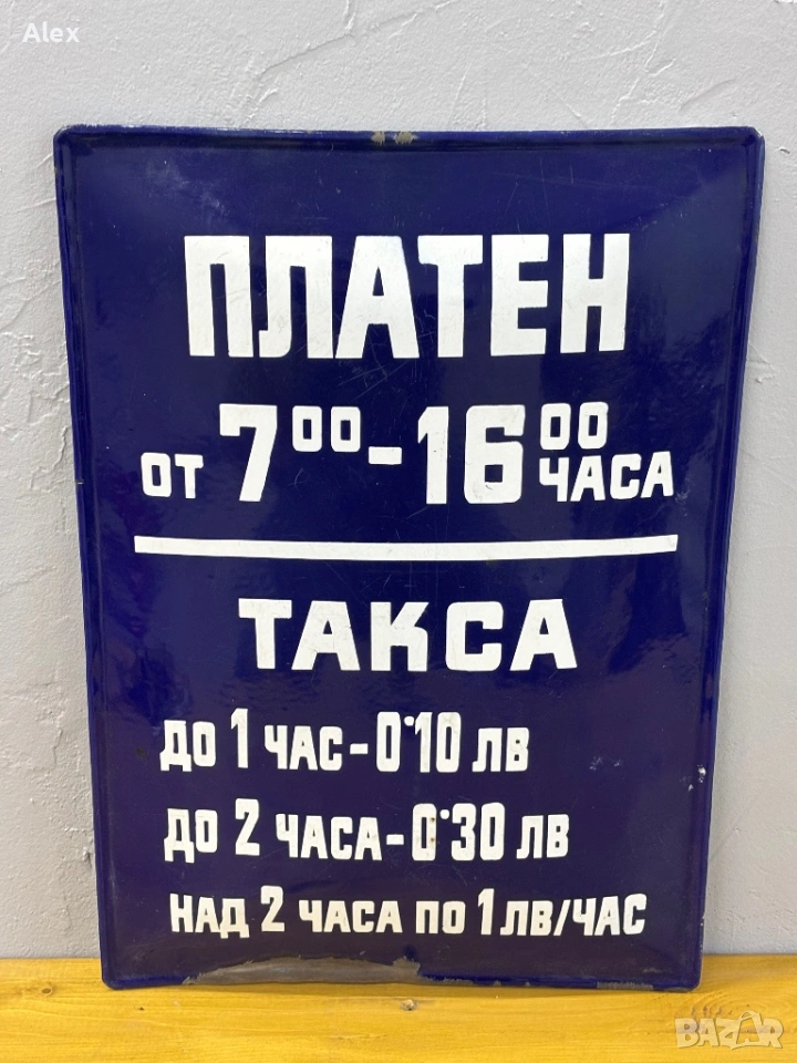 Емайлирана табела, снимка 1