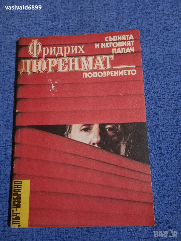 Фридрих Дюренмат - избрано , снимка 1