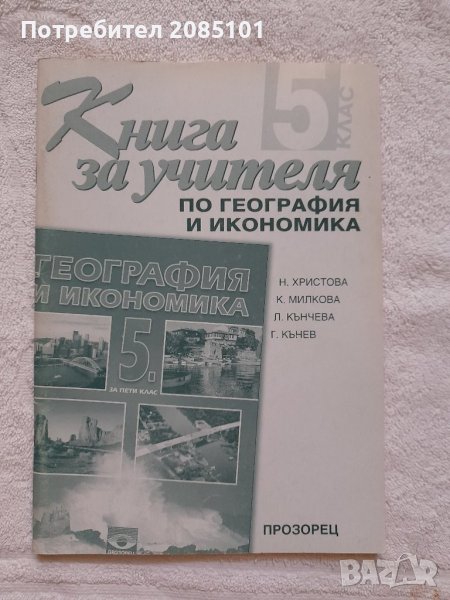 Книга за учителя по география и икономика 5 клас, снимка 1