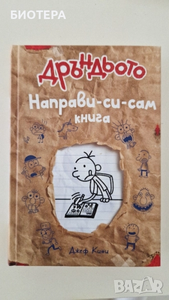 Дръндьото-Направи си сам книга , снимка 1