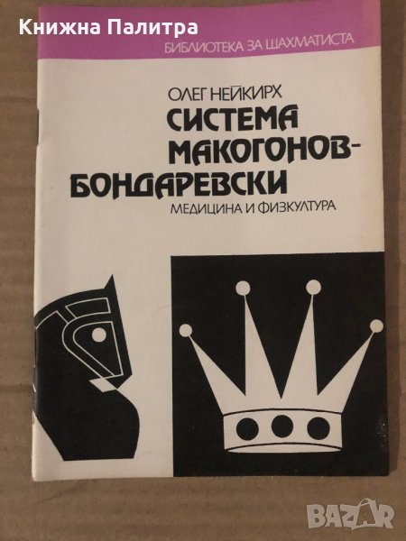 Система Макогонов-Бондаревски Олег Нейкирх, снимка 1