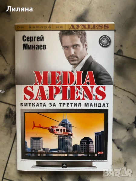 MEDIA SAPIENS: Битката за третия мандат - Сергей Минаев, снимка 1