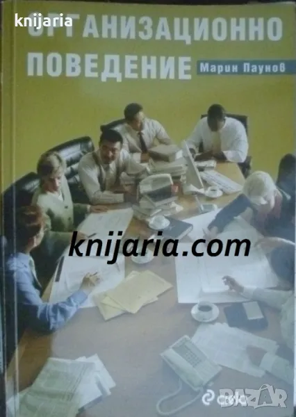 Организационно поведение, снимка 1