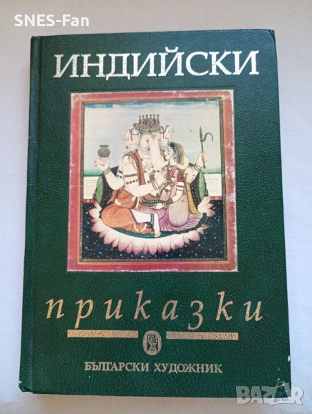 Индийски приказки, снимка 1